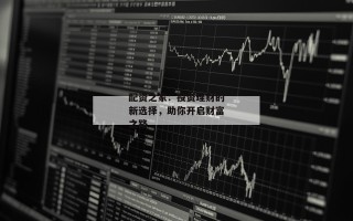 配资之家：投资理财的新选择，助你开启财富之路