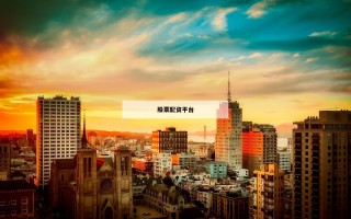 股票配资平台
