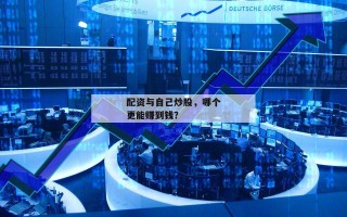 配资与自己炒股，哪个更能赚到钱？