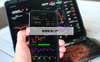 股票配资门户
