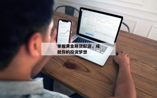 掌握黄金期货配资，成就你的投资梦想
