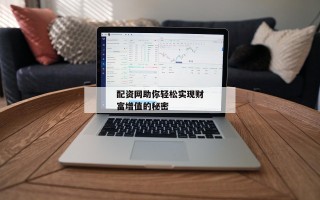 配资网助你轻松实现财富增值的秘密