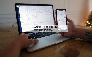 从零到一：新手如何选择可靠的配资平台