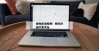 避免配资陷阱:教你识别不良平台 避免配资陷阱:教你识别不良平台