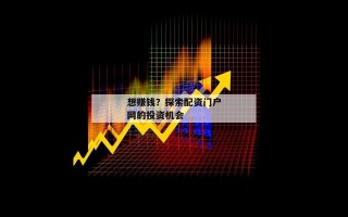 想赚钱？探索配资门户网的投资机会