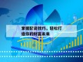 掌握配资技巧，轻松打造你的财富未来