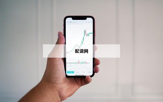 配资网