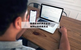 股票配资的真正含义：如何让投资更灵活