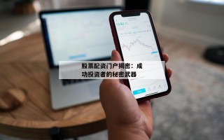 股票配资门户揭密：成功投资者的秘密武器