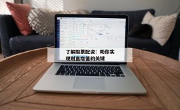了解股票配资：助你实现财富增值的关键