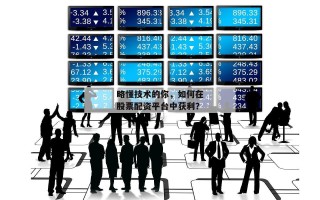 略懂技术的你，如何在股票配资平台中获利？