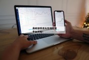 高收益投资从在线配资平台开始！