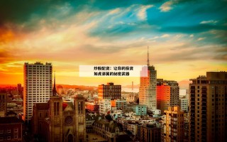 炒股配资：让你的投资如虎添翼的秘密武器