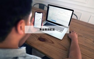 黄金期货配资