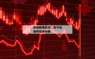 探秘股票配资：你不知道的投资秘籍