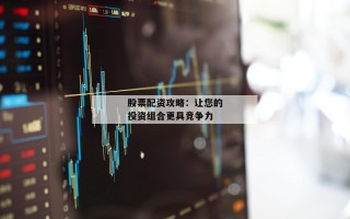 股票配资攻略：让您的投资组合更具竞争力