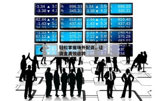 轻松掌握场外配资，让资金高效运转