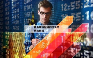 黄金期货配资的优势与风险解析