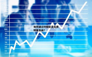 如何通过炒股配资实现财富自由？