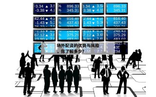 场外配资的优势与风险，你了解多少？