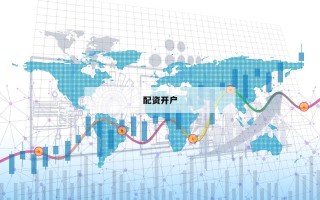 配资开户