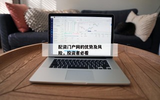 配资门户网的优势及风险，投资者必看