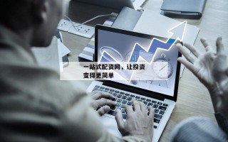 一站式配资网，让投资变得更简单