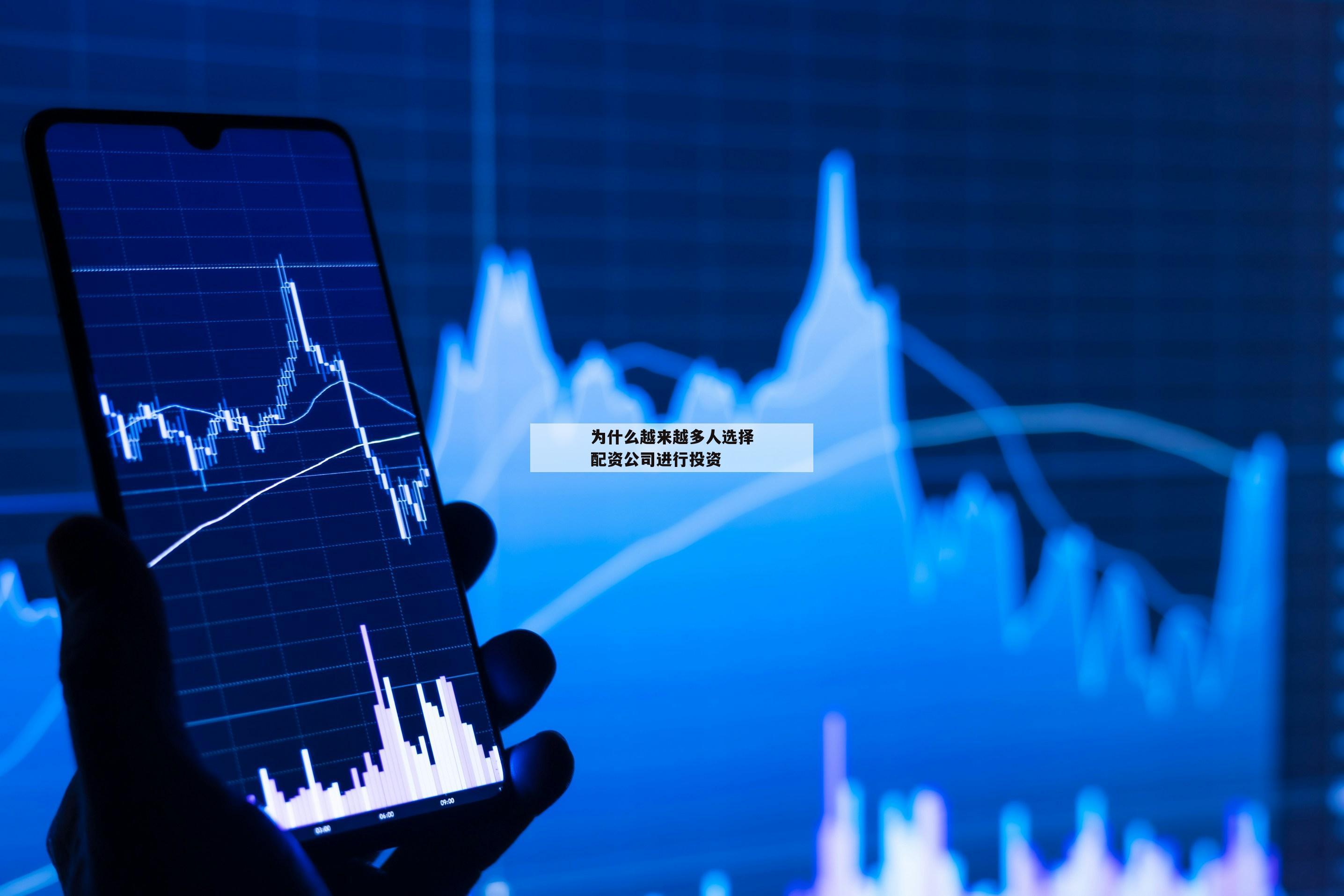 为什么越来越多人选择配资公司进行投资-第1张图片-泓川证券