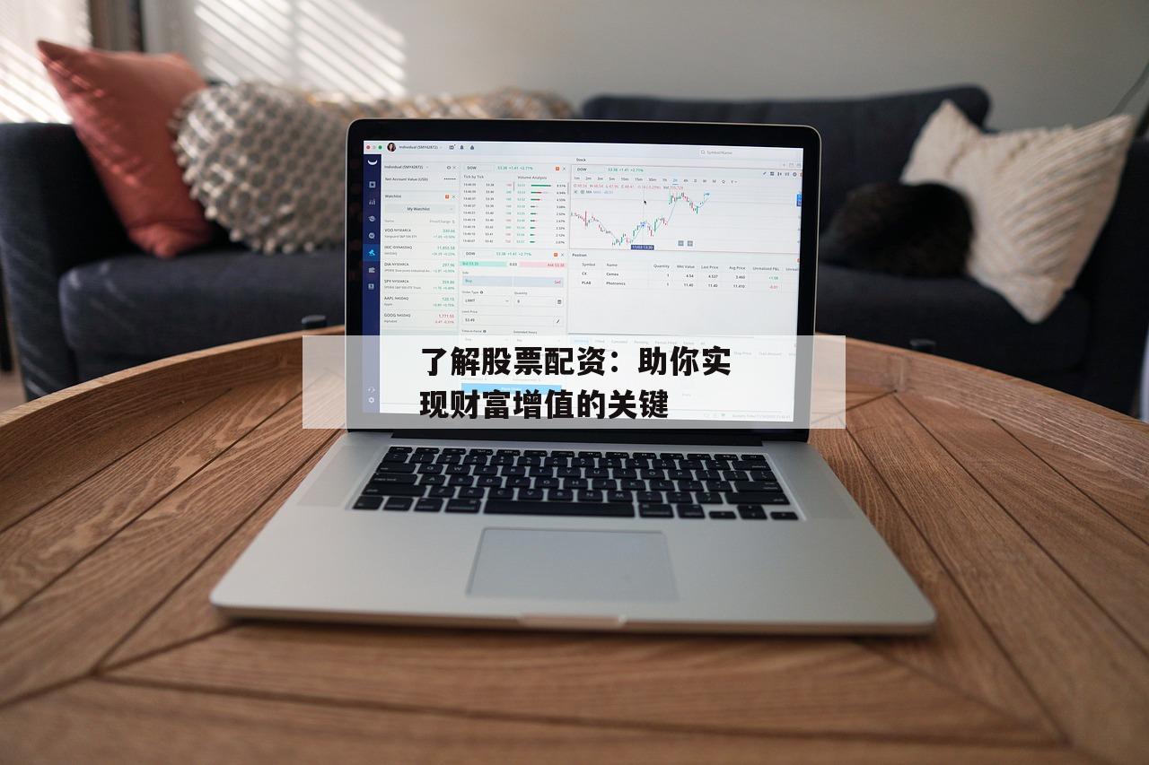 了解股票配资：助你实现财富增值的关键-第1张图片-泓川证券
