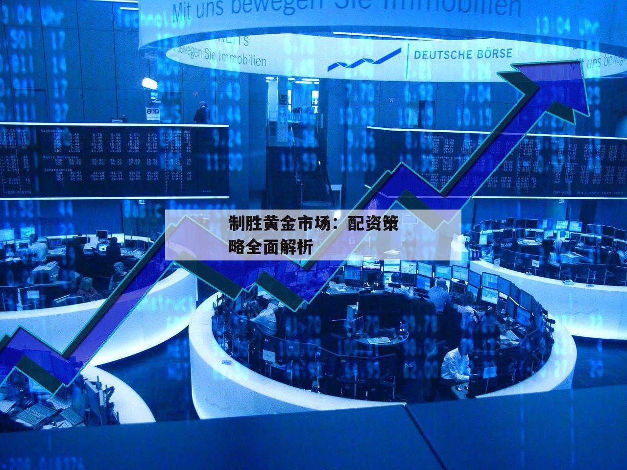 制胜黄金市场：配资策略全面解析-第1张图片-泓川证券