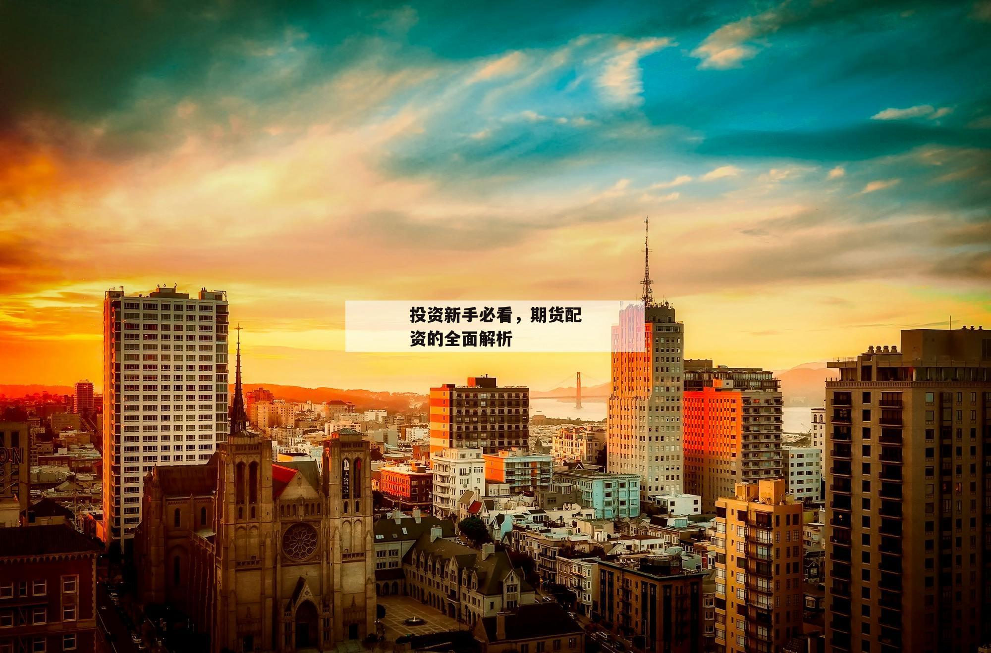 投资新手必看，期货配资的全面解析-第1张图片-泓川证券