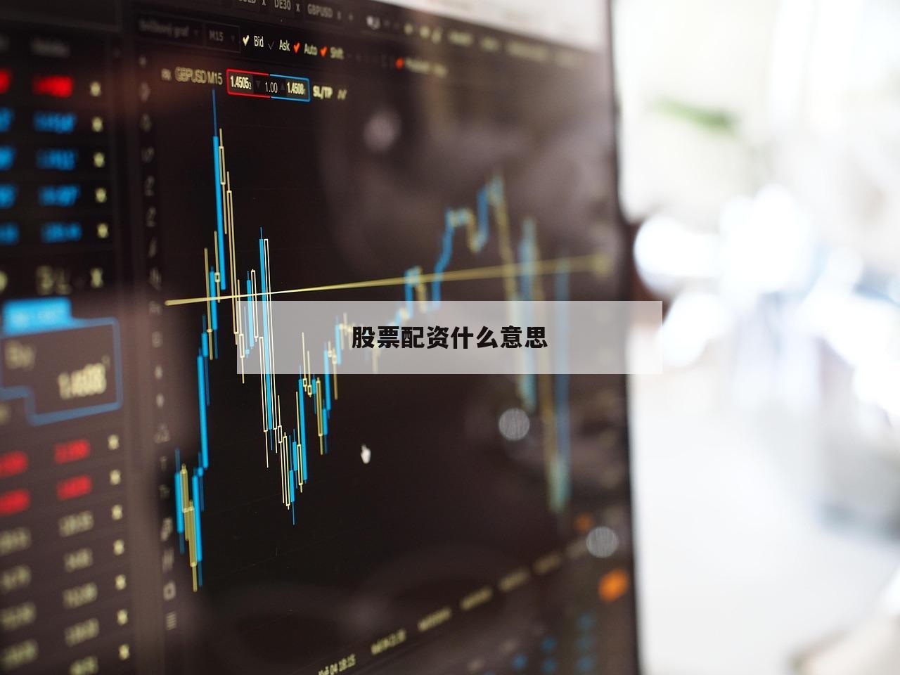 股票配资什么意思-第1张图片-泓川证券
