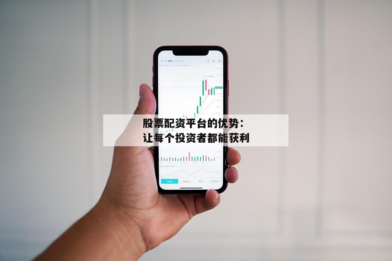 股票配资平台的优势：让每个投资者都能获利-第1张图片-泓川证券