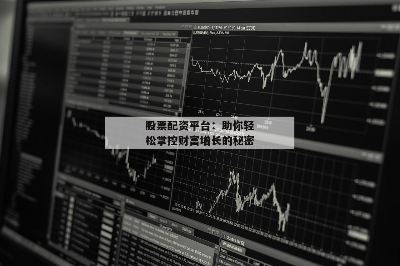 股票配资平台：助你轻松掌控财富增长的秘密-第1张图片-泓川证券