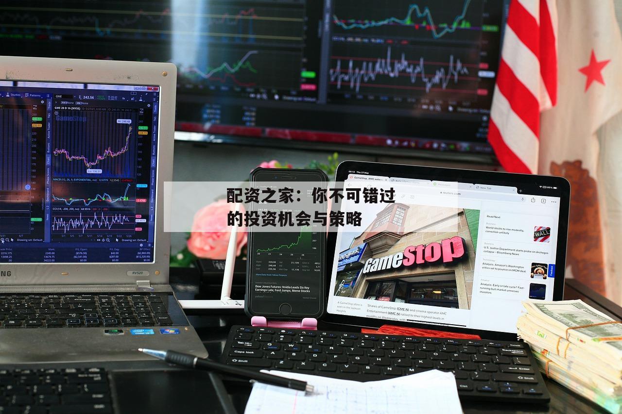 配资之家：你不可错过的投资机会与策略-第1张图片-泓川证券