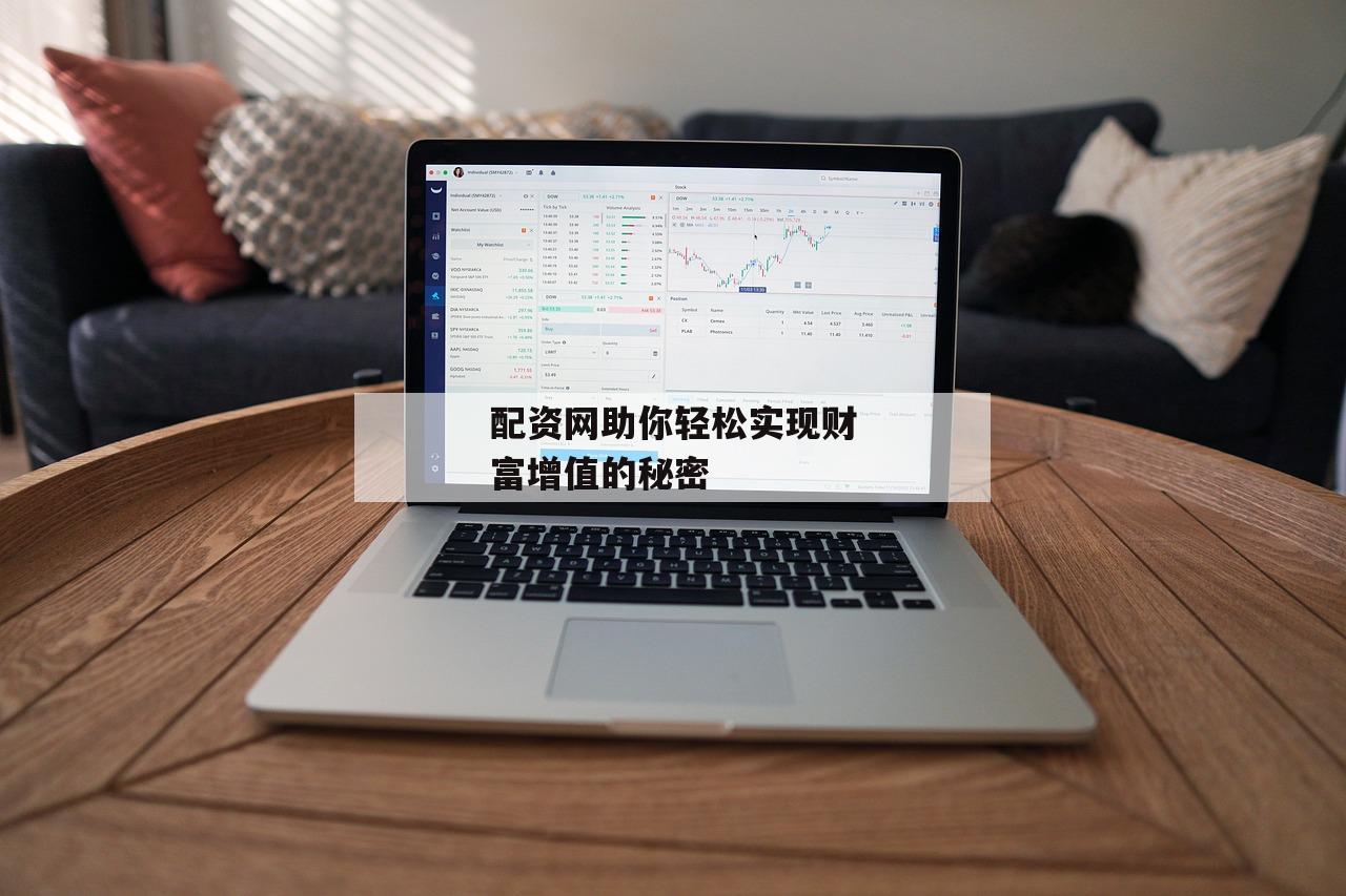 配资网助你轻松实现财富增值的秘密-第1张图片-泓川证券