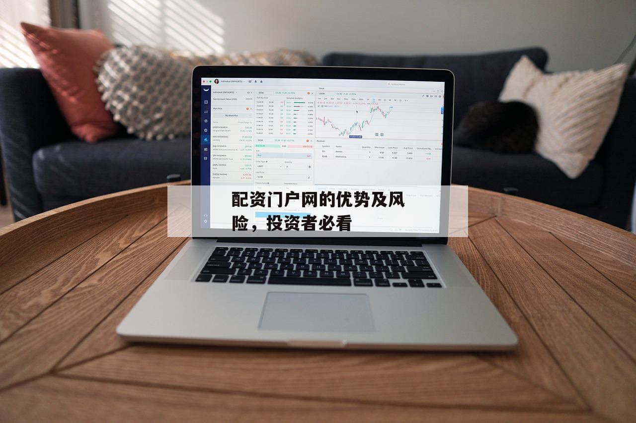 配资门户网的优势及风险，投资者必看-第1张图片-泓川证券