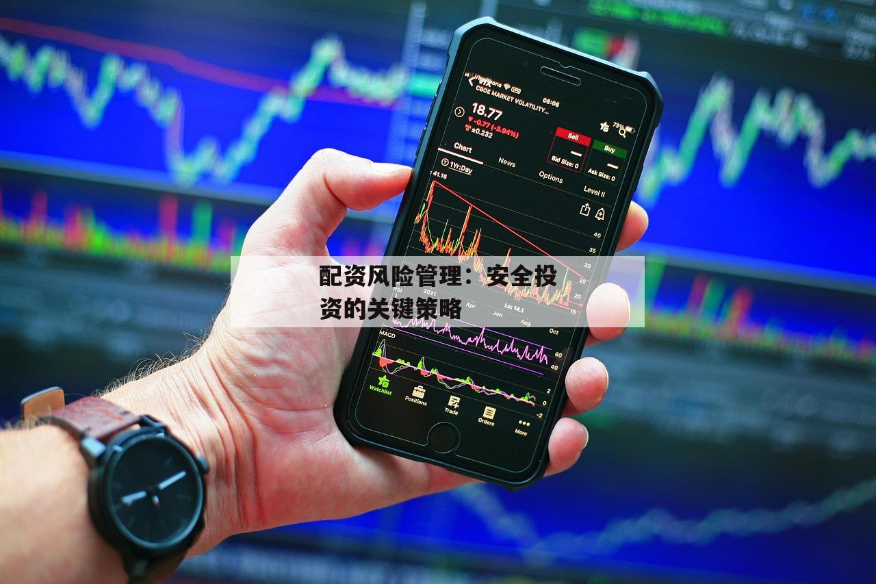 配资风险管理：安全投资的关键策略-第1张图片-泓川证券