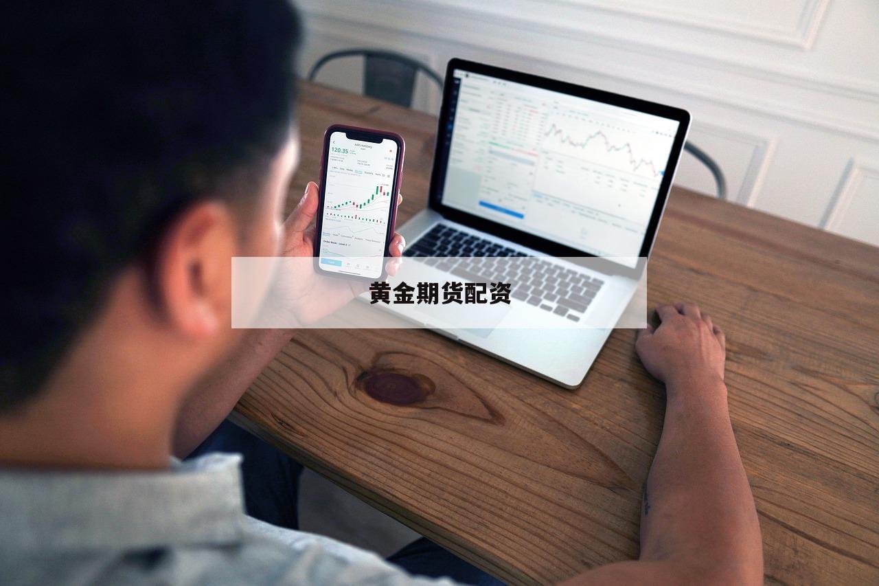 黄金期货配资-第1张图片-泓川证券