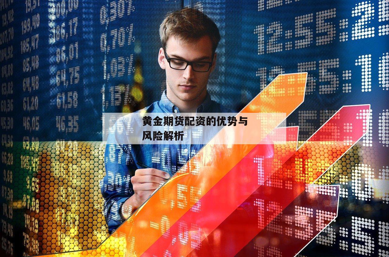 黄金期货配资的优势与风险解析-第1张图片-泓川证券