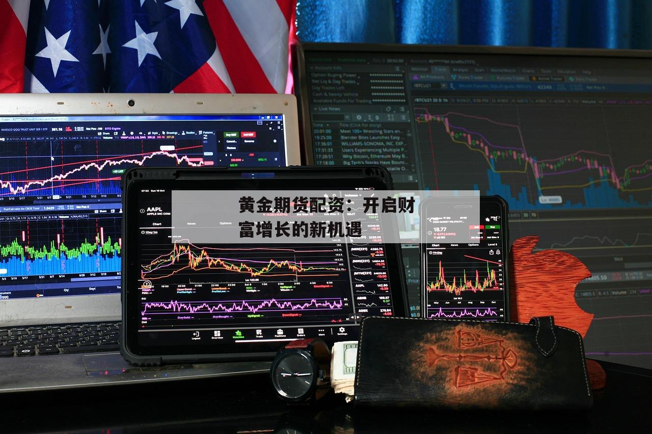 黄金期货配资：开启财富增长的新机遇-第1张图片-泓川证券