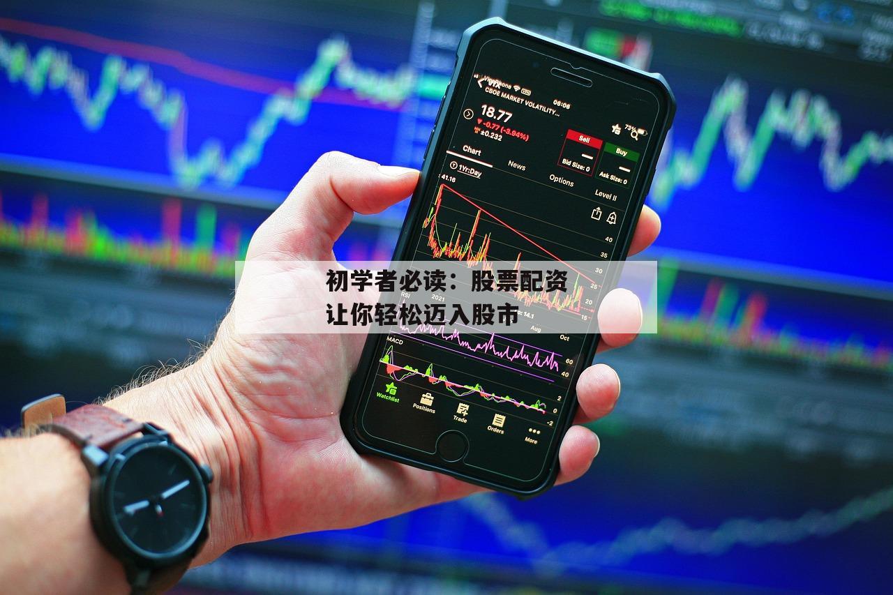 初学者必读：股票配资让你轻松迈入股市-第1张图片-泓川证券