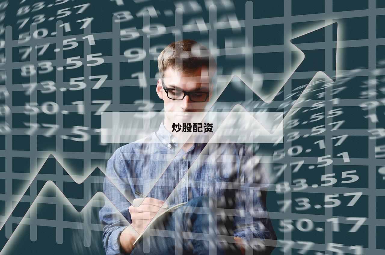 炒股配资-第1张图片-泓川证券
