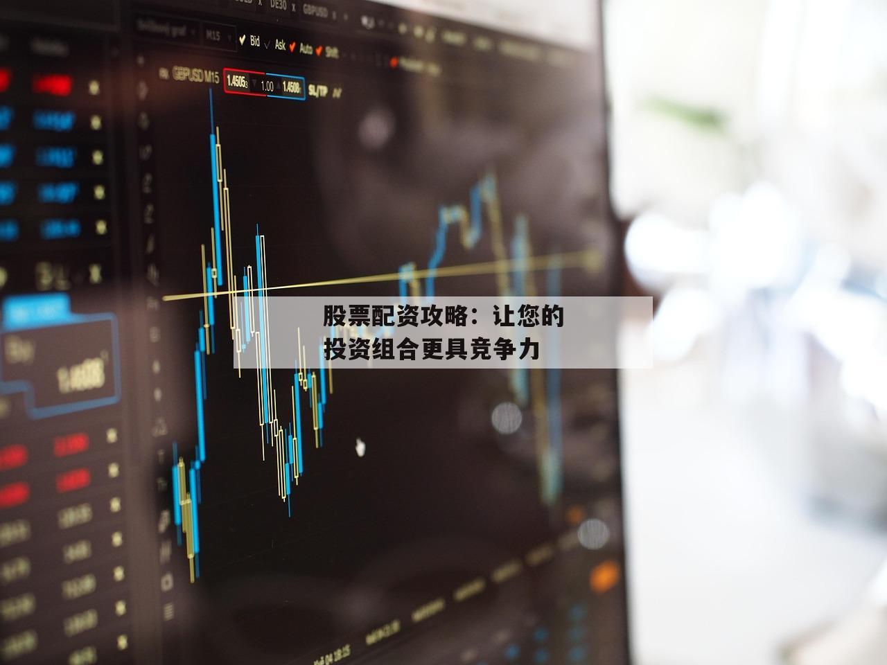 股票配资攻略：让您的投资组合更具竞争力-第1张图片-泓川证券