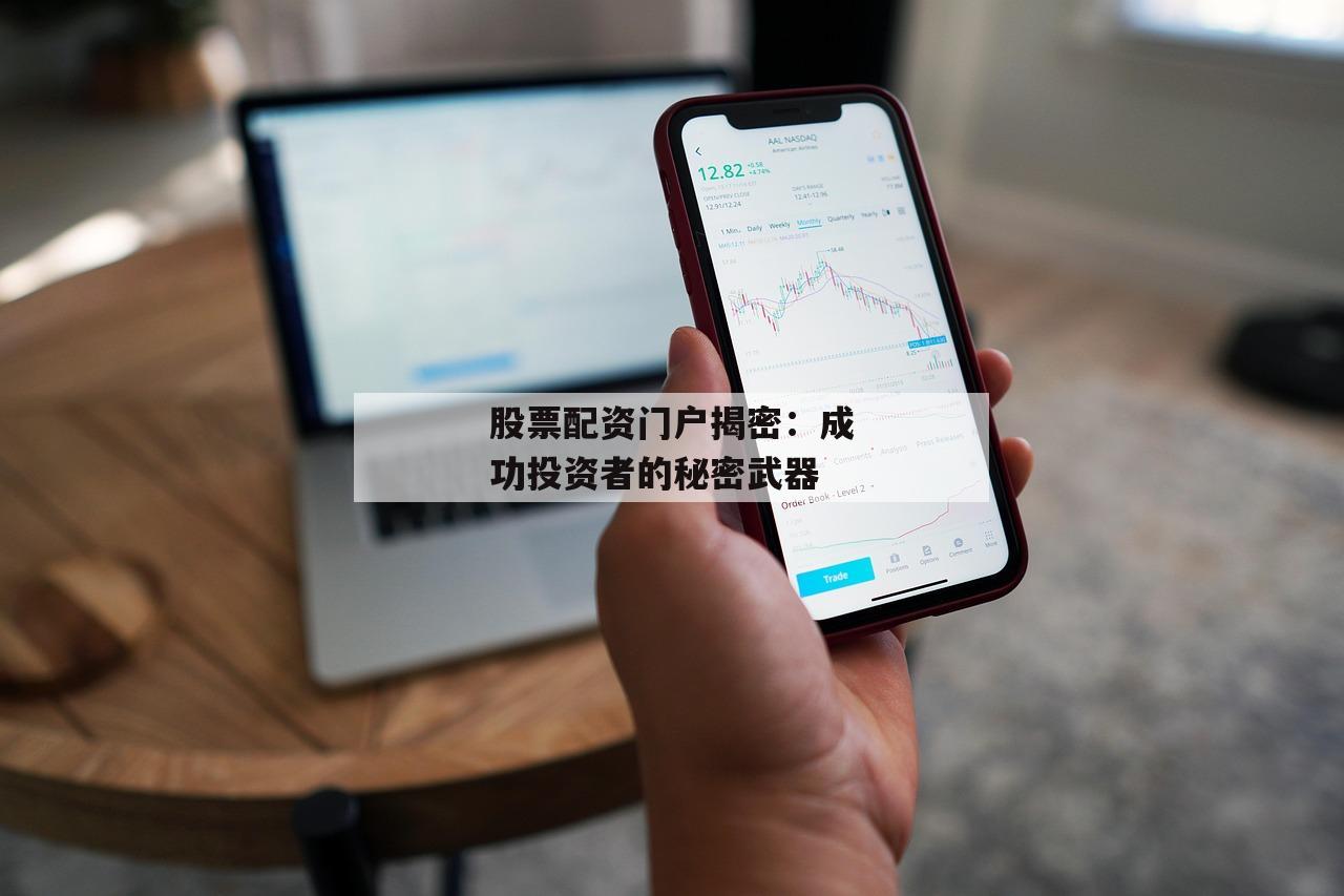 股票配资门户揭密：成功投资者的秘密武器-第1张图片-泓川证券